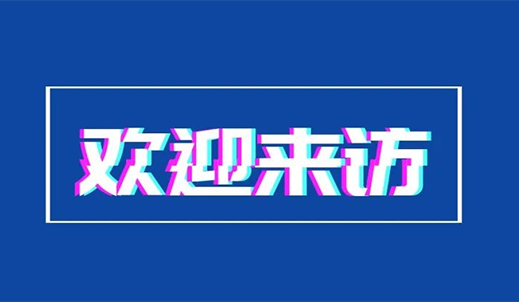 国家发改委工业经济与手艺经济研究所所长刘泉红一行莅临BETWAY必威传动调研指导